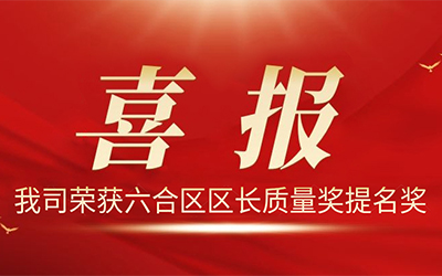 BBIN宝盈电气股份有限公司荣获2021年度“六合区区长质量奖提名奖”